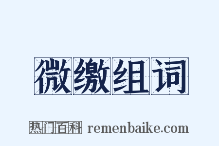 微缴组词是什么意思的图片